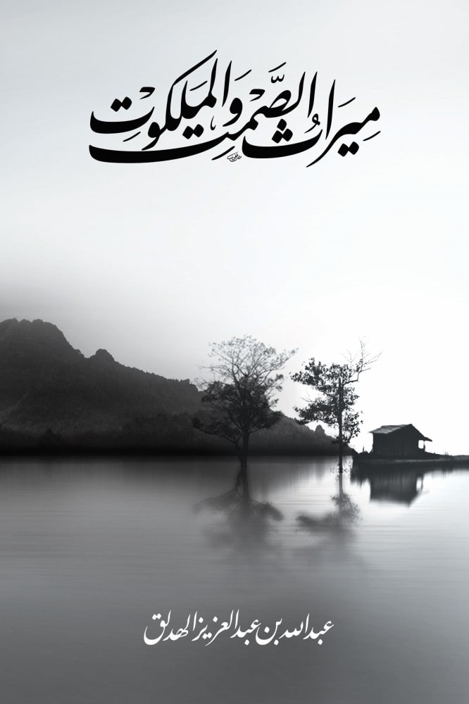 غلاف ميراث الصمت والملكوت