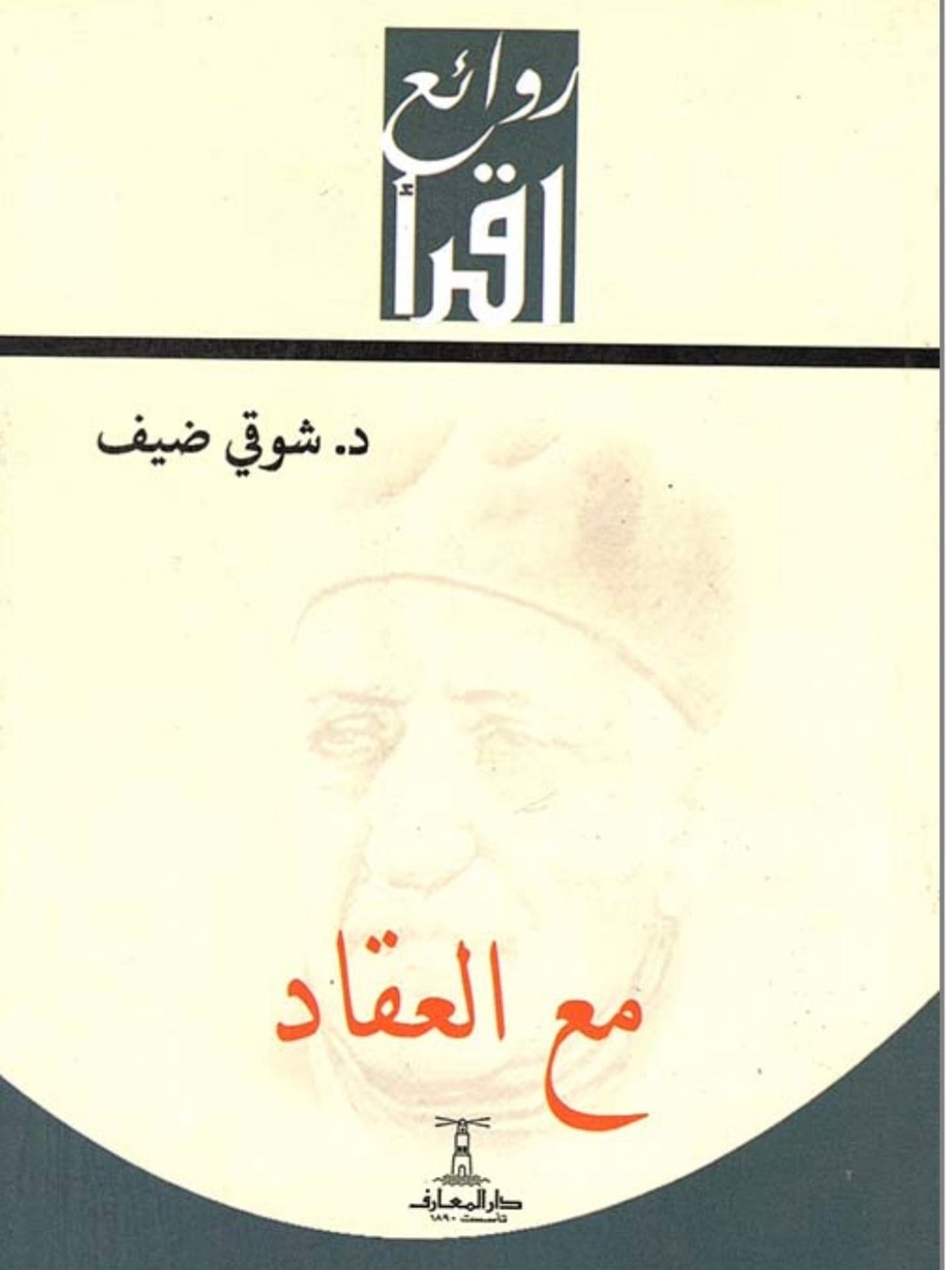 غلاف مع العقاد