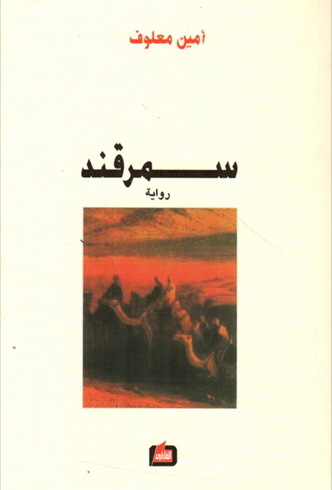 غلاف سمرقند