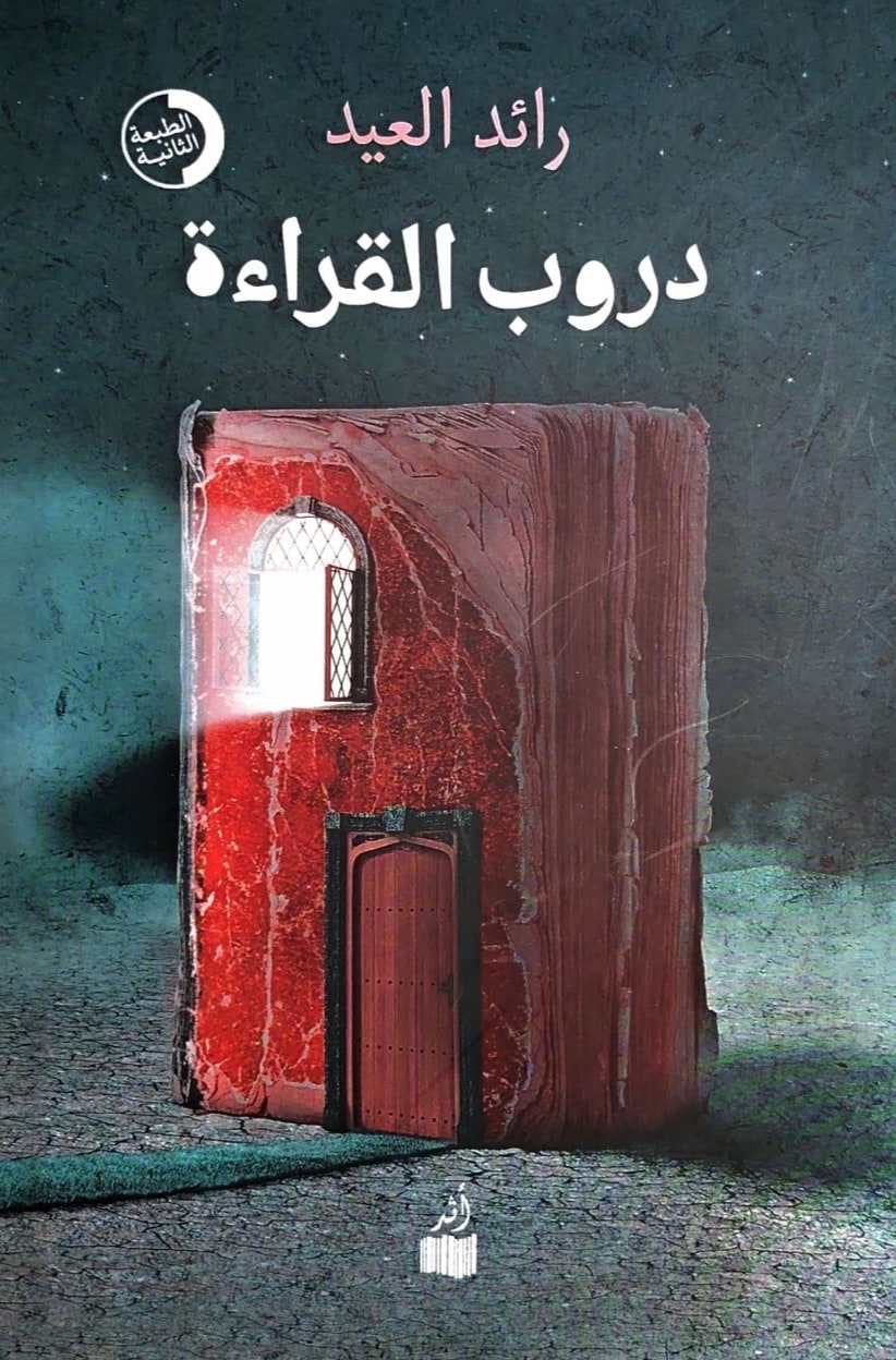 غلاف دروب القراءة