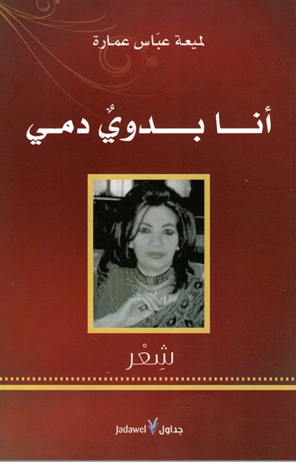 غلاف أنا بدوي دموي