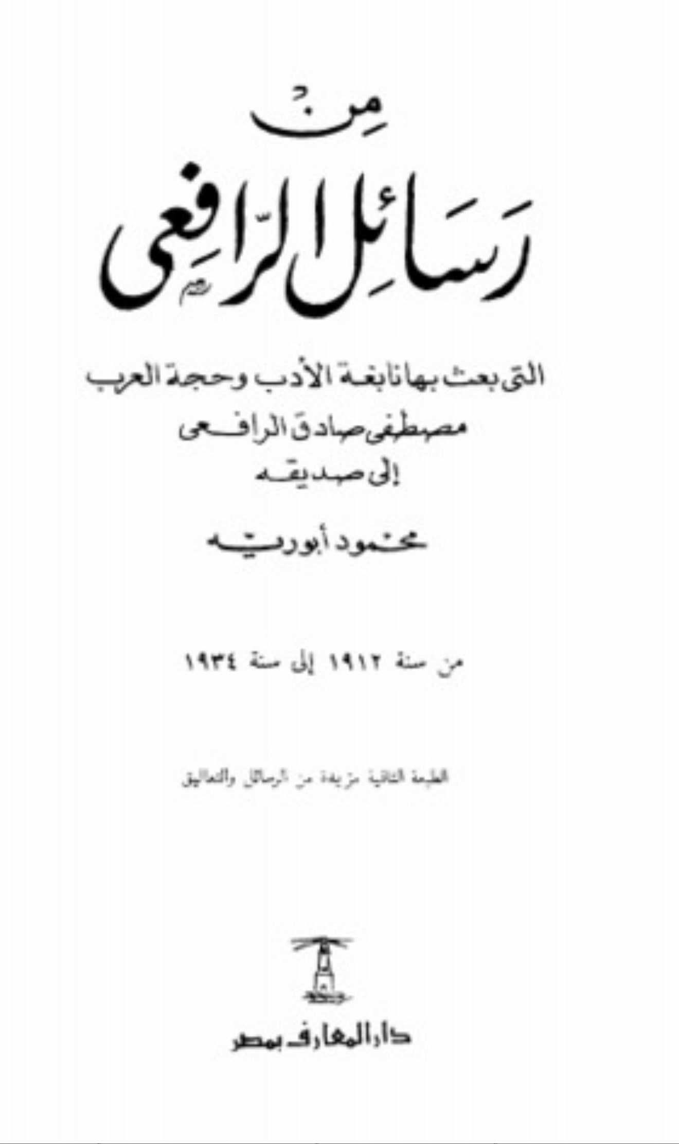 غلاف من رسائل الرافعي