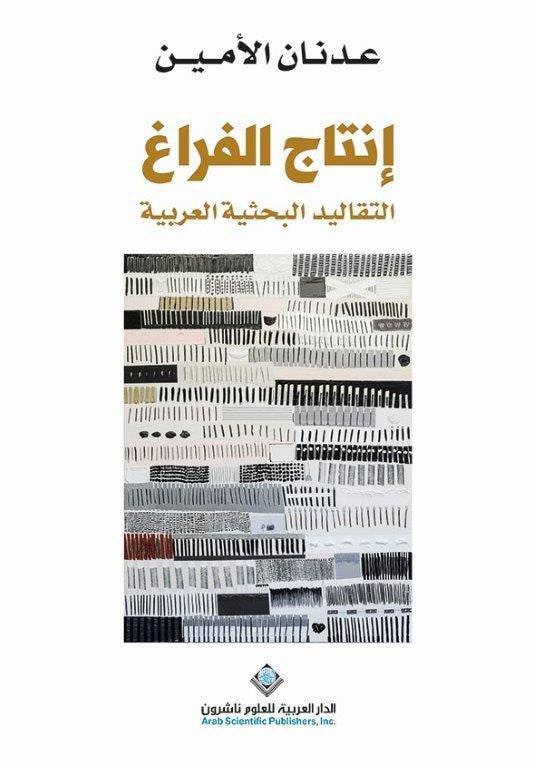 غلاف إنتاج الفراغ (التقاليد البحثية العربية)