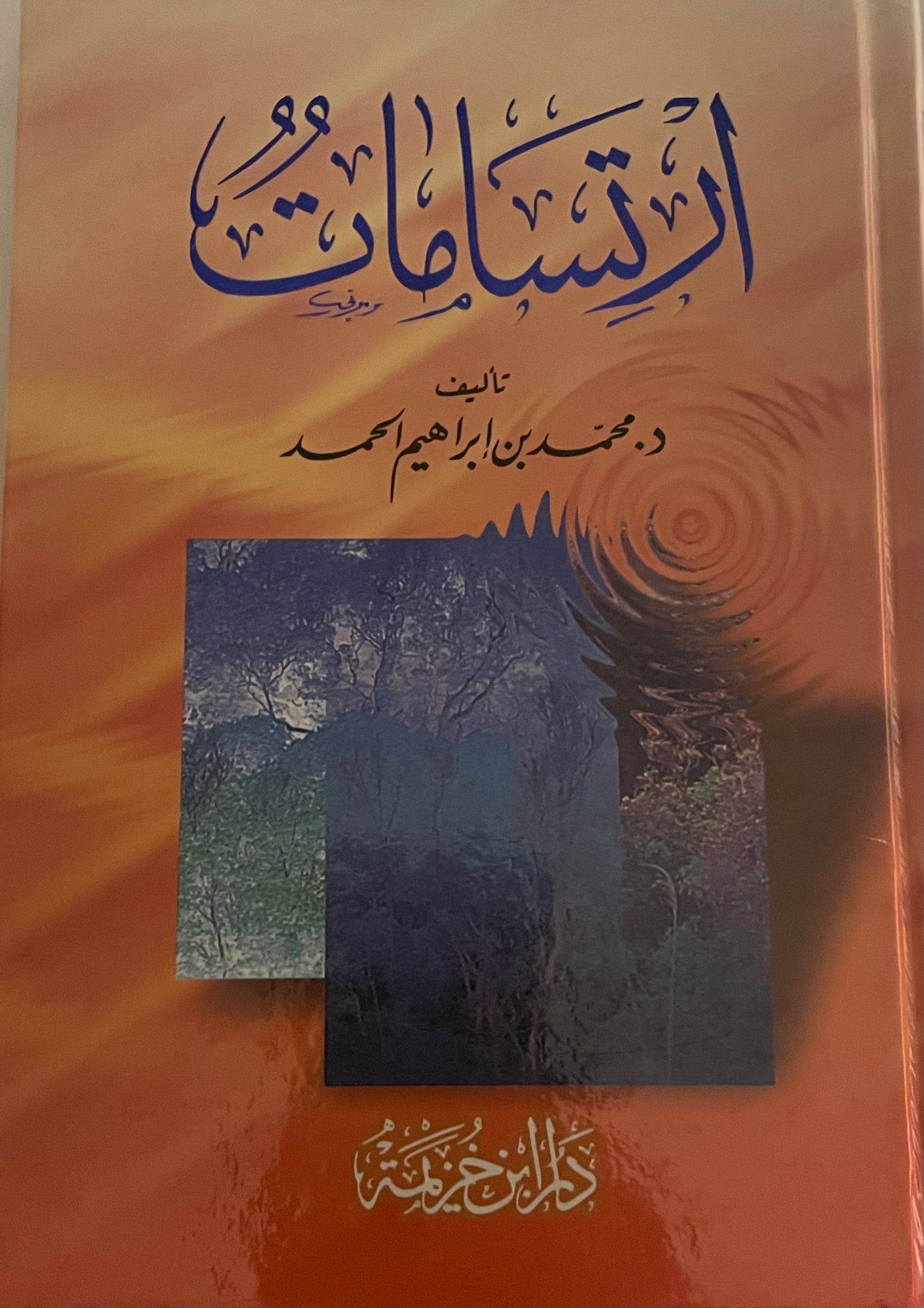 غلاف ارتسامات