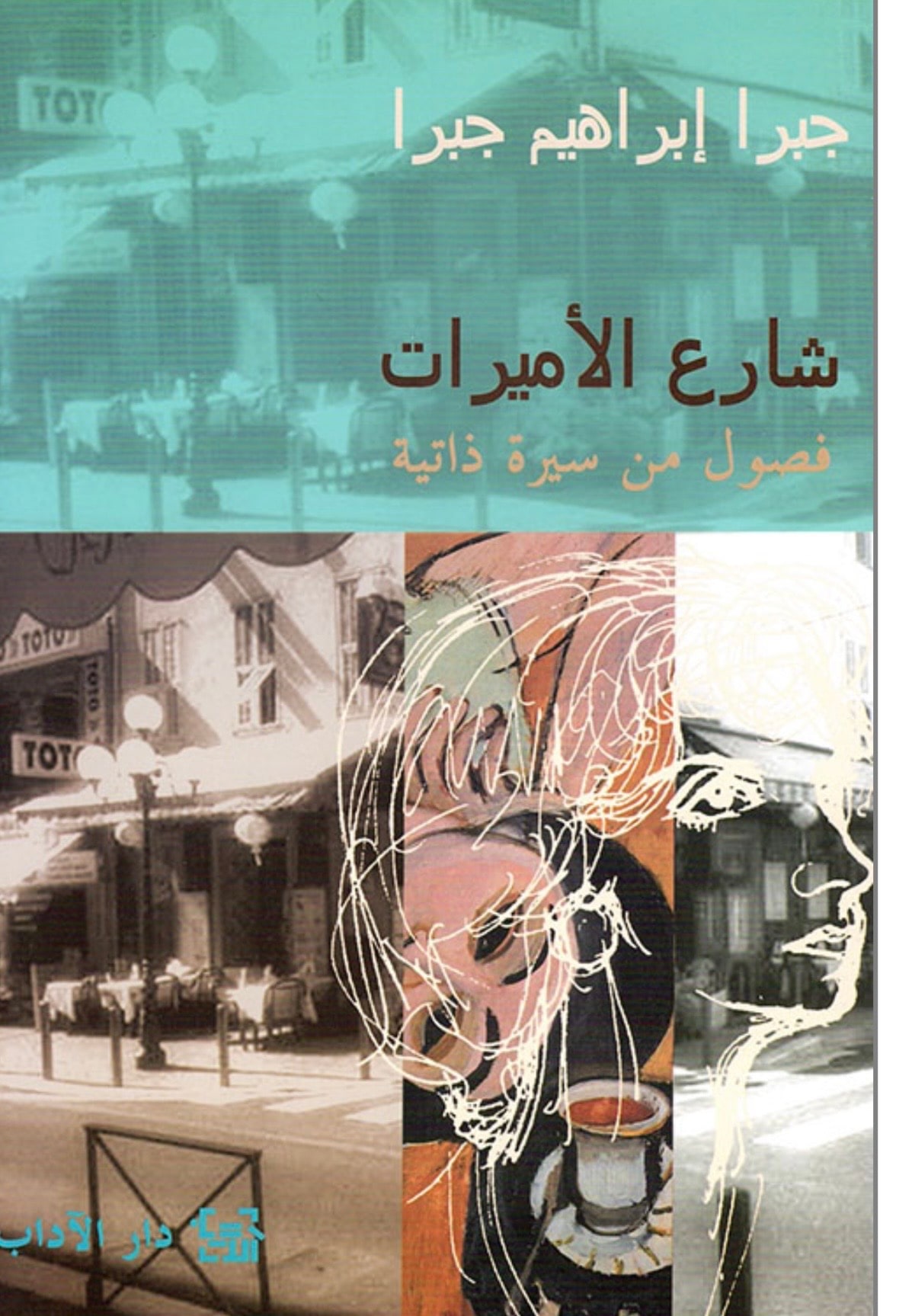 غلاف شارع الأميرات (فصول من سيرة ذاتية)