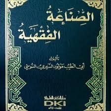 غلاف الصناعة الفقهية