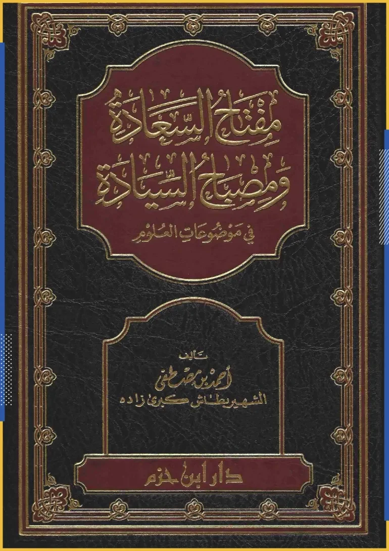 غلاف مفتاح السعادة ومصباح السيادة في موضوعات العلوم