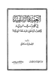 غلاف عبدالله الجديع - العقيدة السلفية في كلام رب البرية