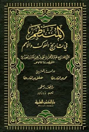 غلاف المنتظم في تاريخ الملوك والأمم