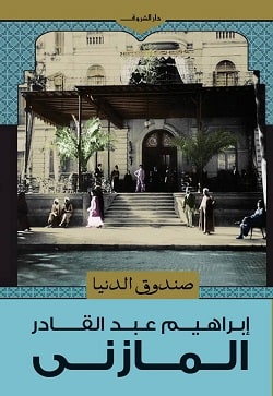 غلاف صندوق  الدنيا