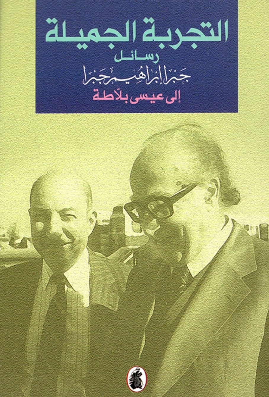 غلاف التجربة الجميلة (رسائل جبرا إلى عيسى بلاطة)