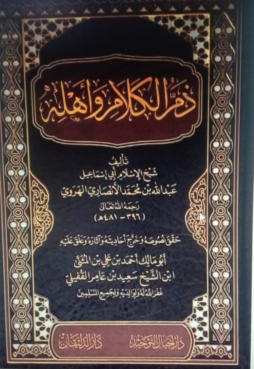 غلاف ذم الكلام وأهله