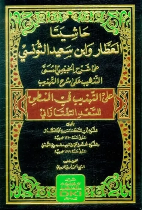 غلاف حاشيتا العطار وابن سعيد التونسي على شرح الخبيصي في علم المنطق