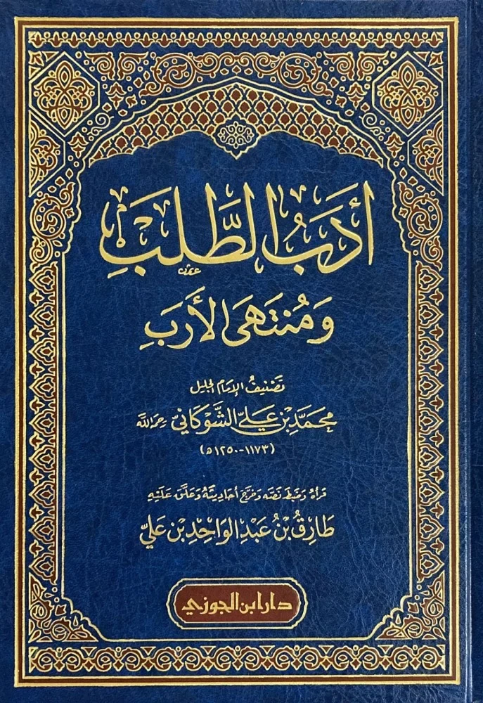 غلاف أدب الطلب ومنتهى الأرب