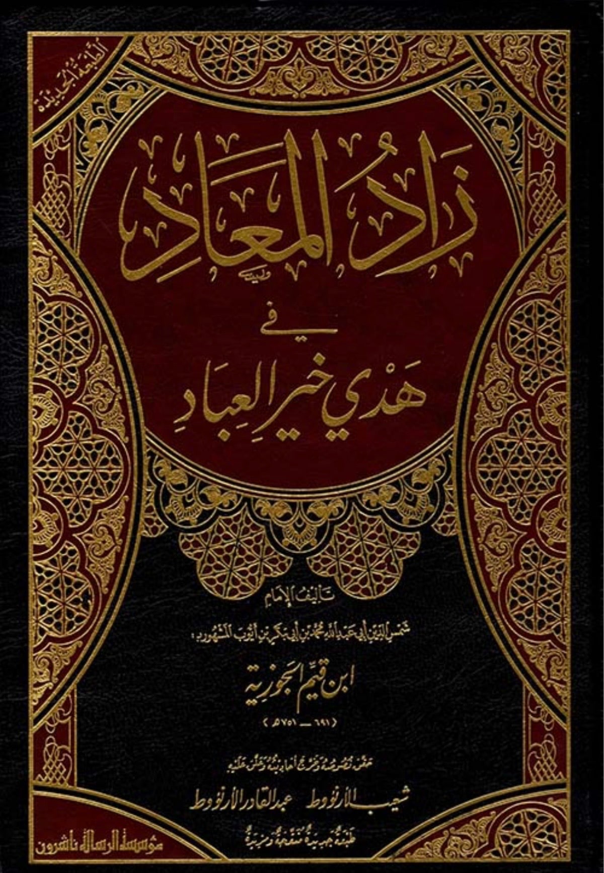 غلاف زاد المعاد في هدي خير العباد