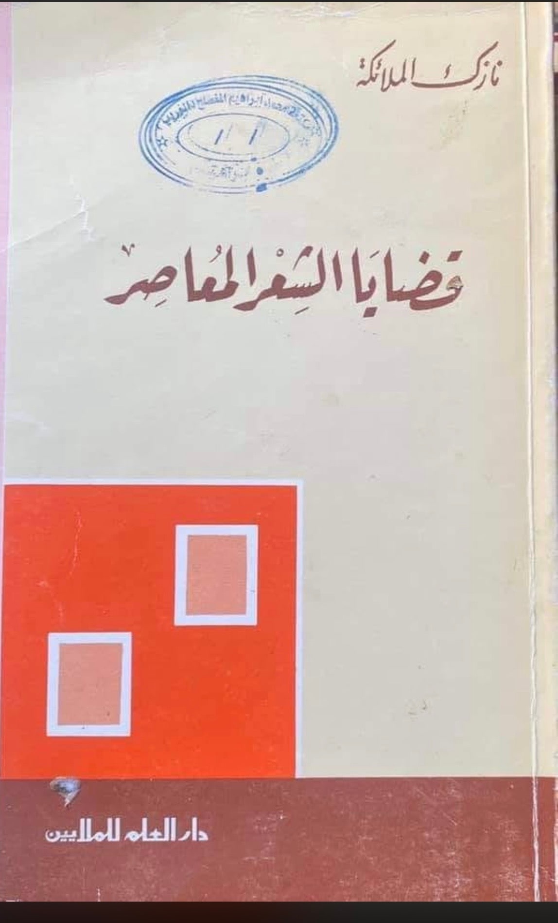 غلاف قضايا الشعر المعاصز