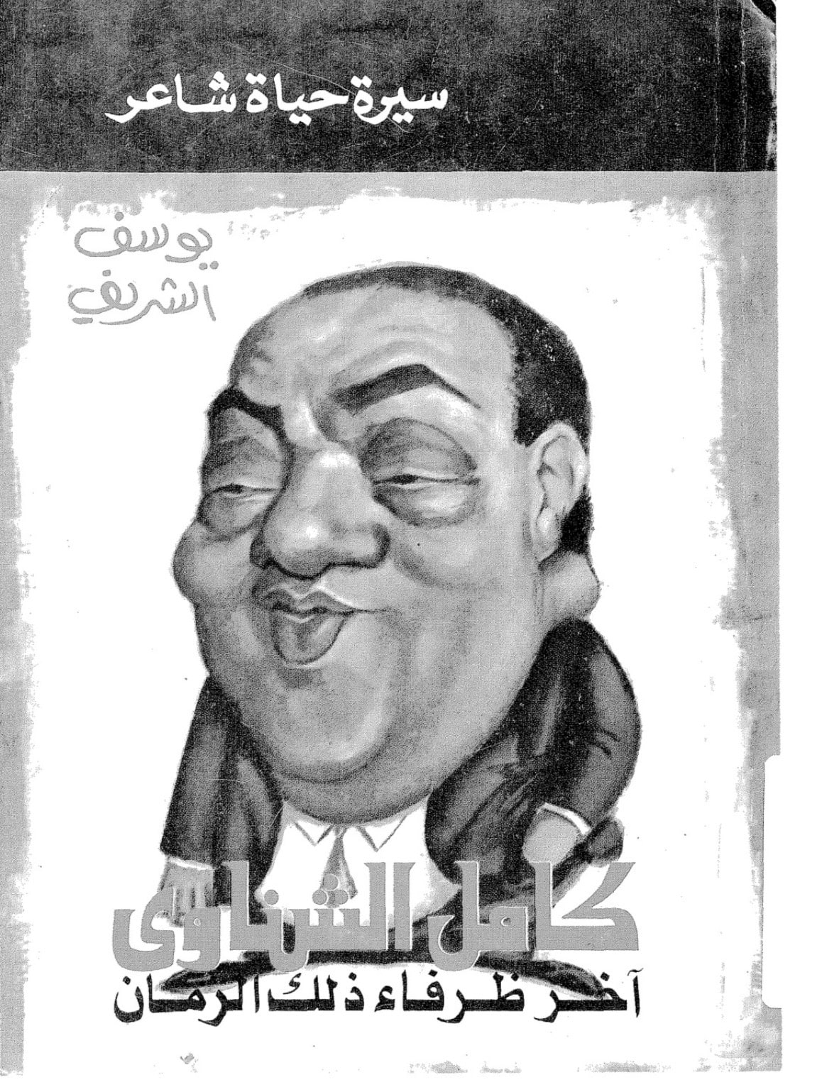 غلاف كامل الشناوي آخر ظرفاء ذلك الزمان