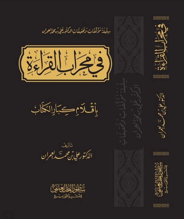 غلاف في محراب القراءة