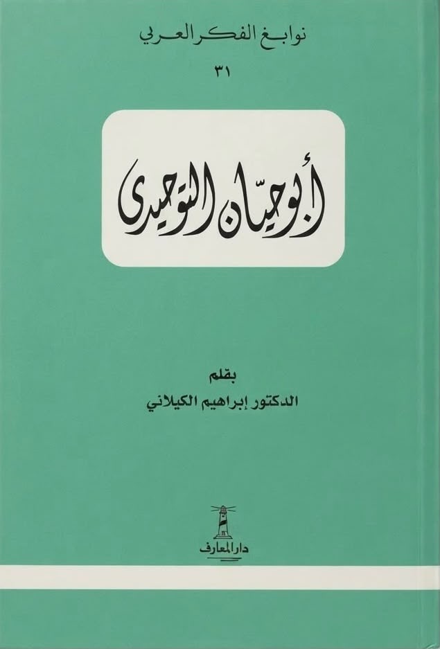 غلاف أبو حيان التوحيدي