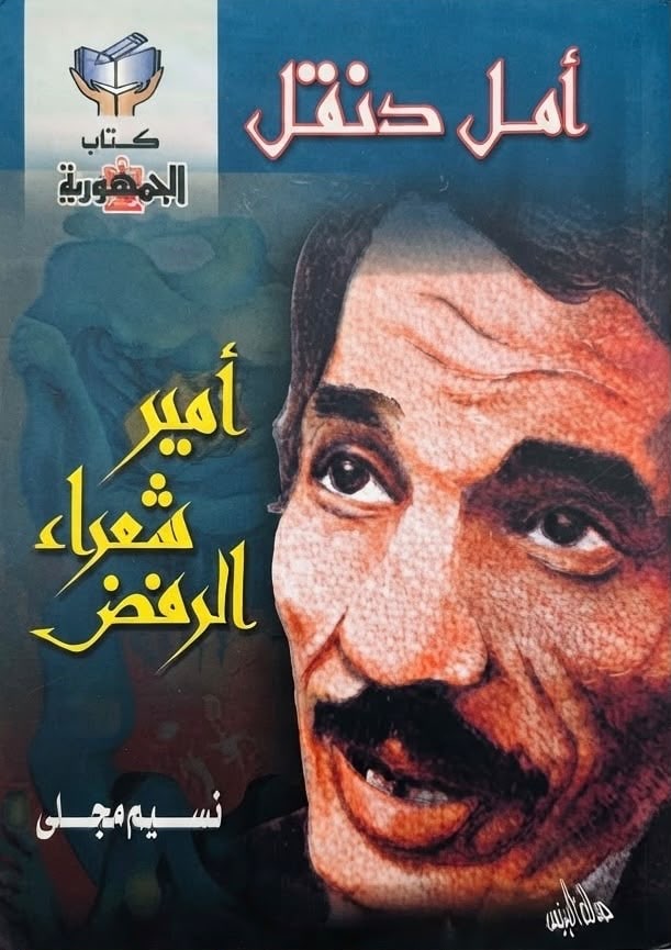غلاف أمل دنقل أمير شعراء الرفض