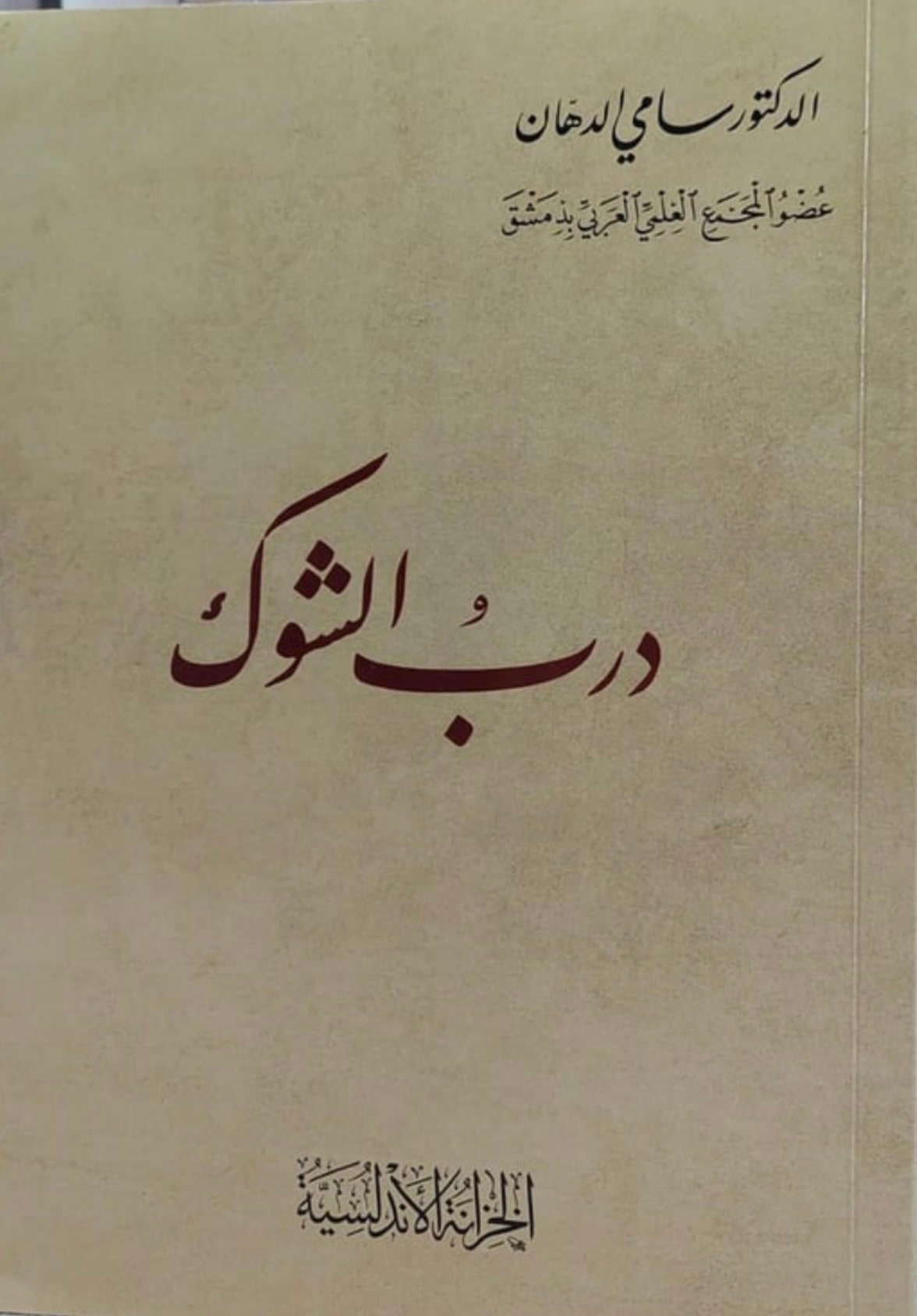 غلاف درب الشوك