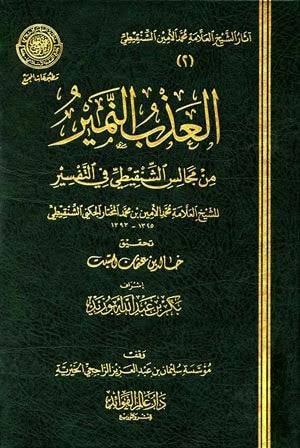 غلاف العَذْبُ النَّمِيرُ مِنْ مَجَالِسِ الشَّنْقِيطِيِّ فِي التَّفْسِيرِ