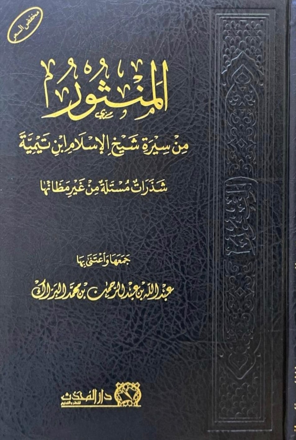 غلاف المنثور من سيرة شيخ الإسلام ابن تيمية