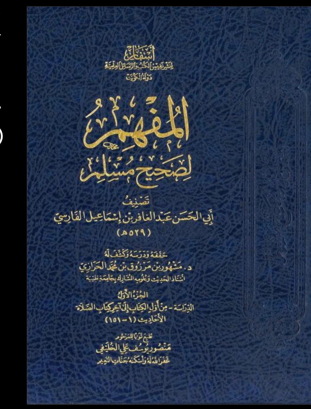 غلاف المفهم لما أشكل من تلخيص كتاب مسلم