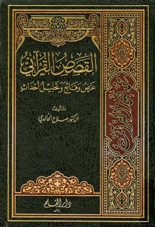 غلاف القصص القرآني