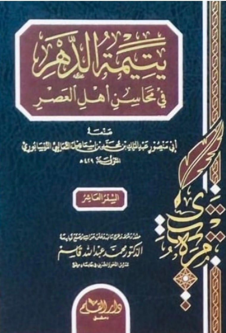غلاف يتيمة الدهر في محاسن أهل العصر
