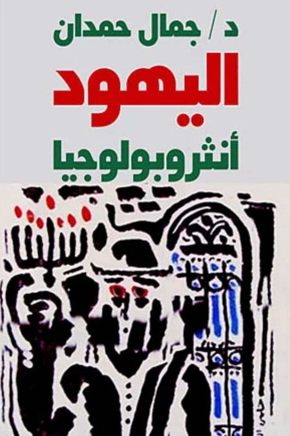 غلاف انثروبولوجيا اليهود