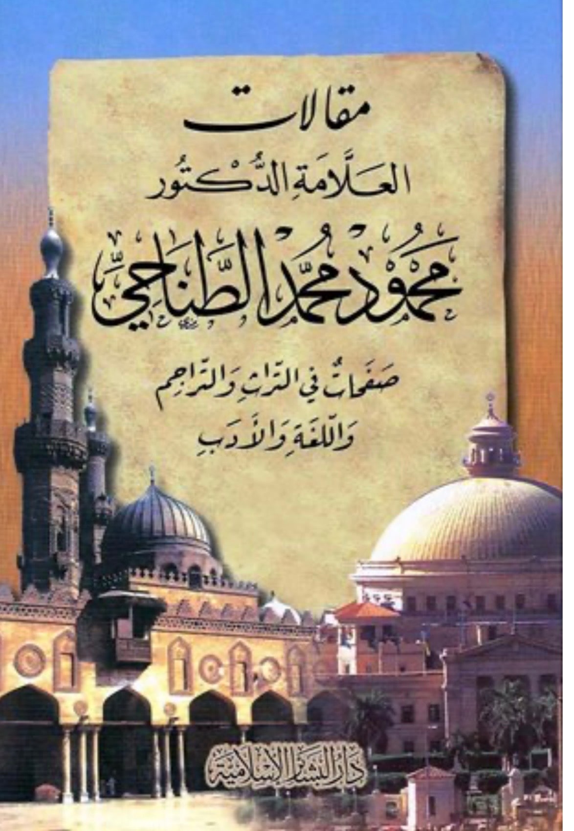 غلاف مقالات محمود الطناحي