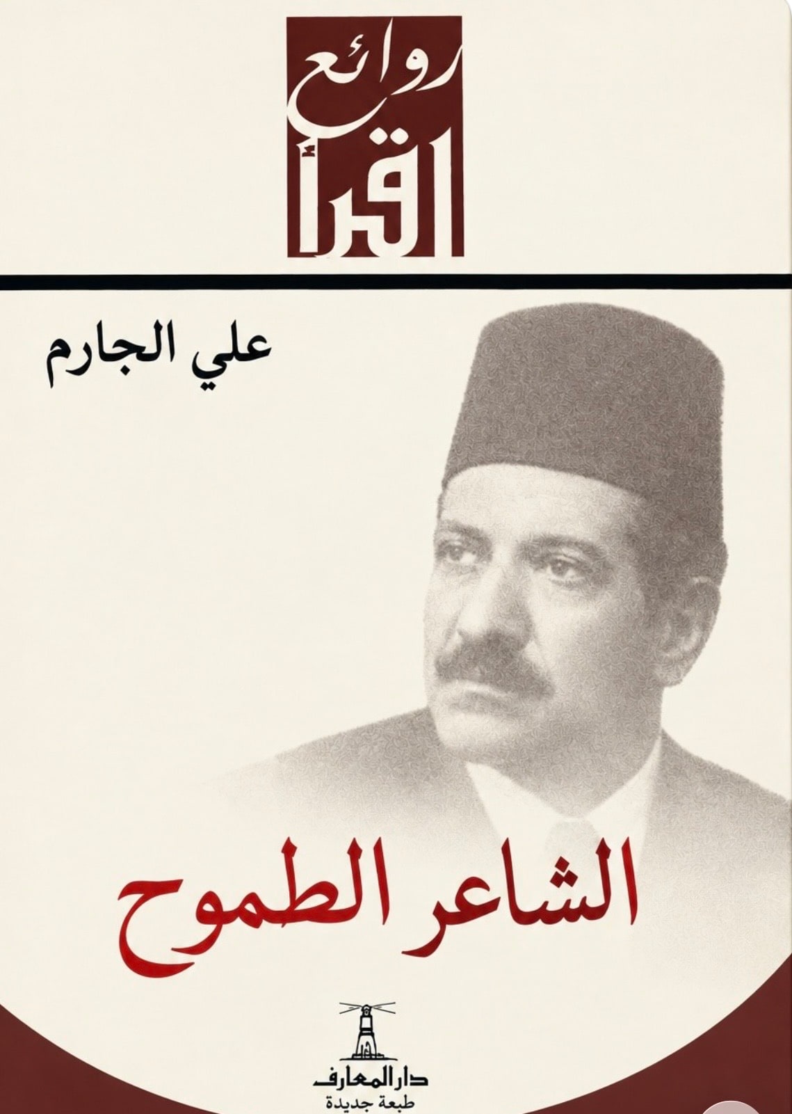 غلاف الشاعر الطموح
