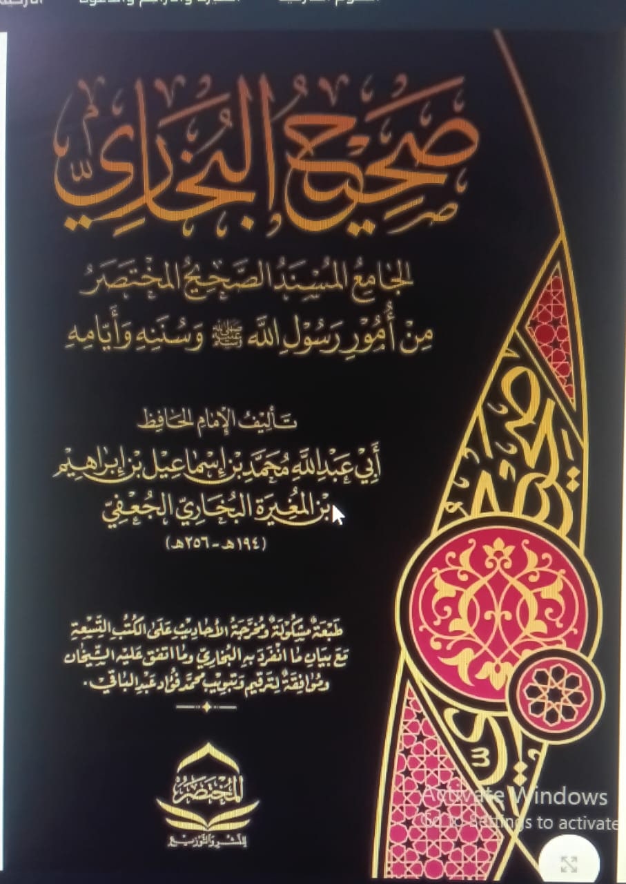 غلاف صحيح البخاري