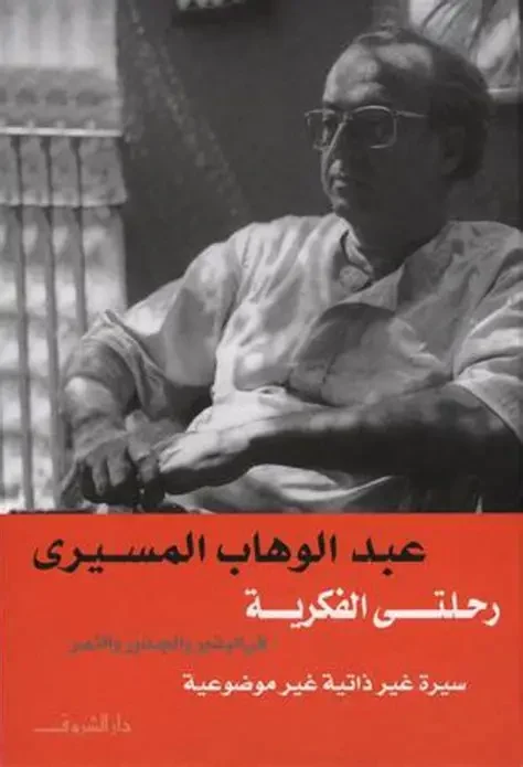 غلاف رحلتي الفكرية في البذور والجذور والثمر