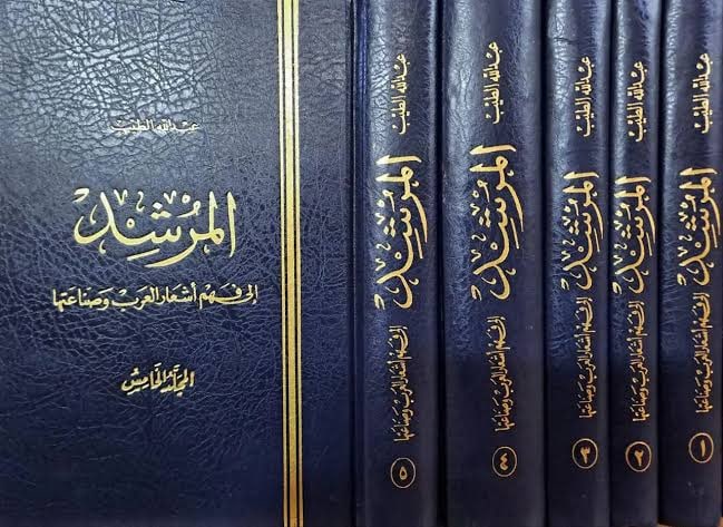 غلاف المرشد إلى فهم أشعار العرب وصناعتها