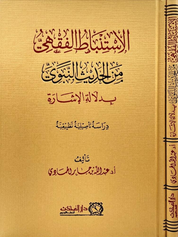 غلاف الاستنباط الفقهي من الحديث النبوي