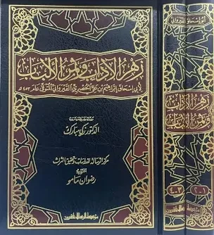 غلاف زهر الآداب وثمرة الألباب