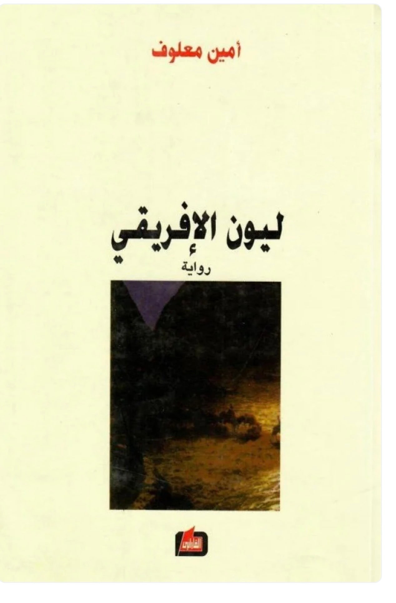 غلاف ليون الأفريقي
