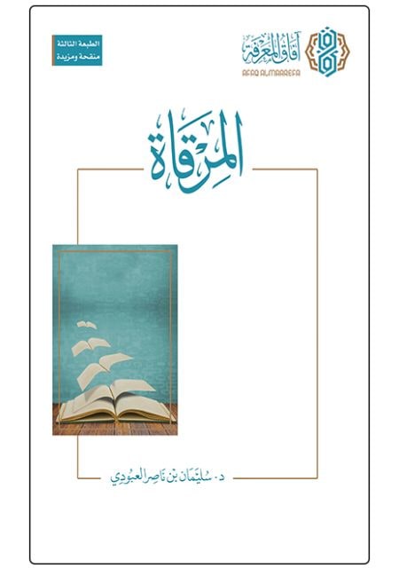 غلاف المرقاة