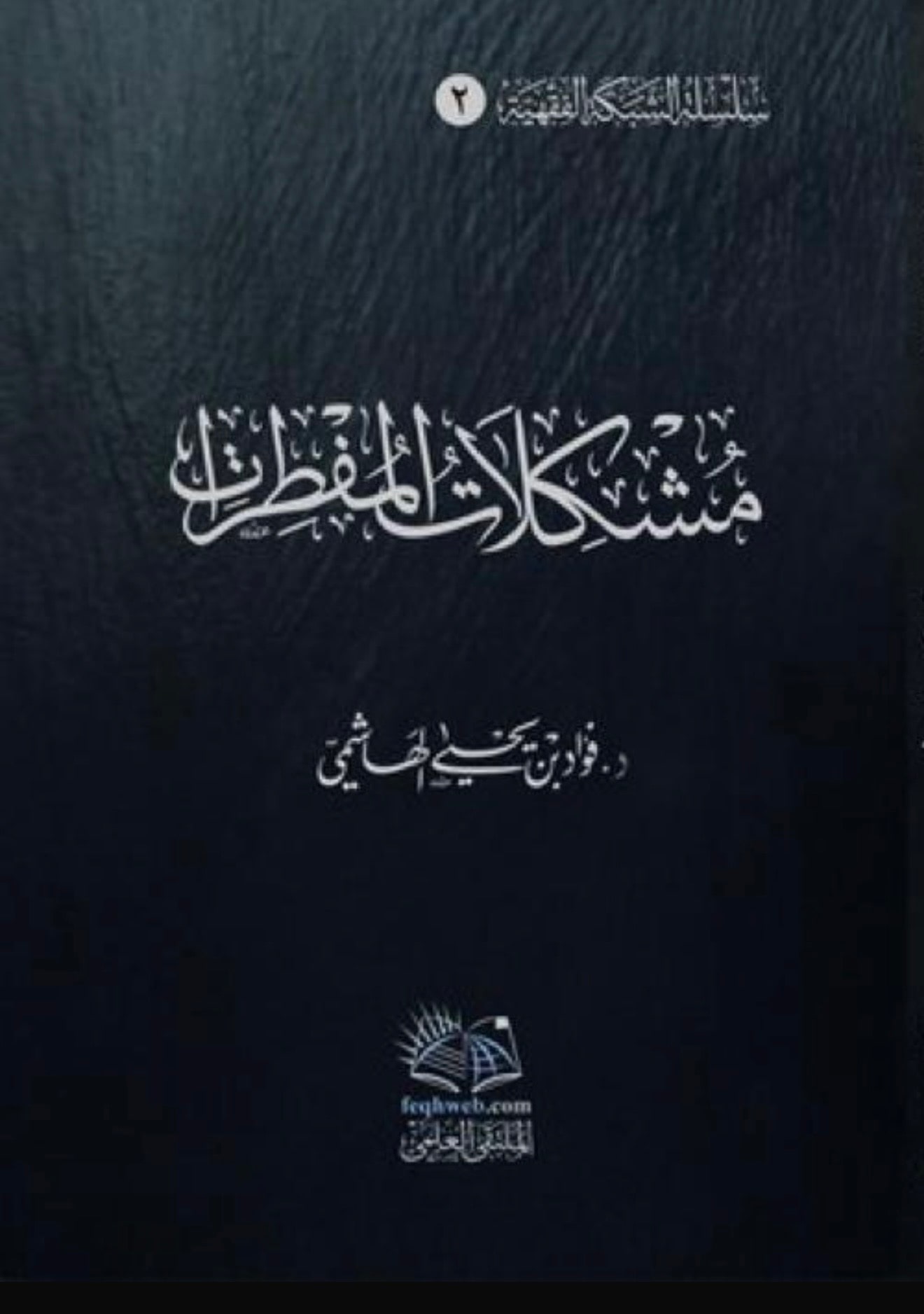 غلاف مشكلات المفطرات