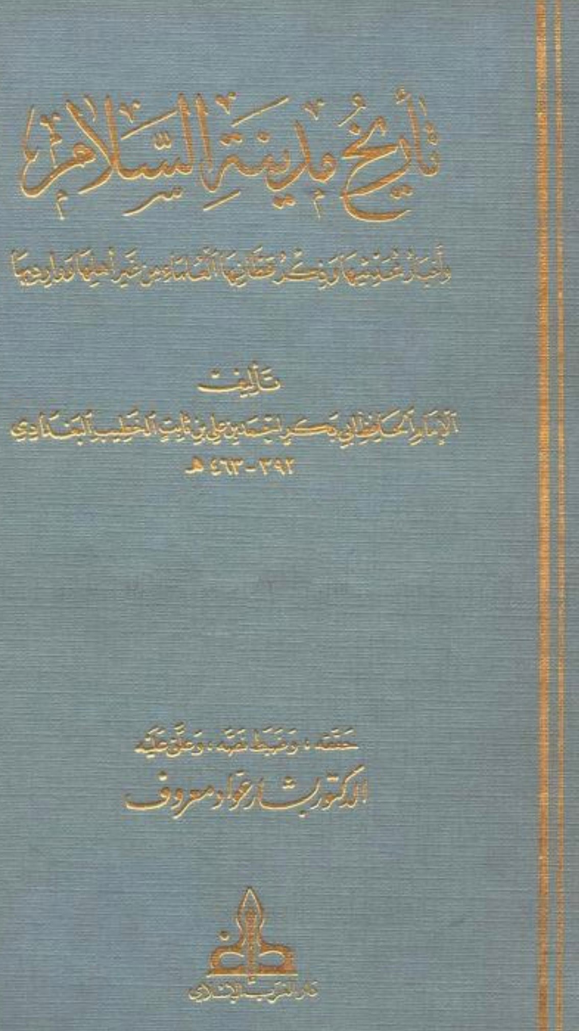 غلاف تاريخ بغداد
