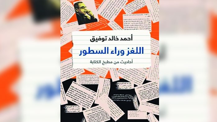 غلاف اللغز من وراء السطور (أحاديث من مطبخ الكتابة)