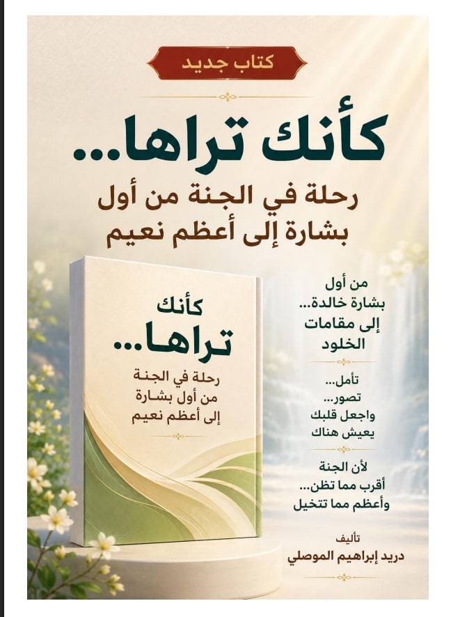 غلاف كأنها تراه : رحلة في الجنة من أول بشارة إلى أعظم نعيم