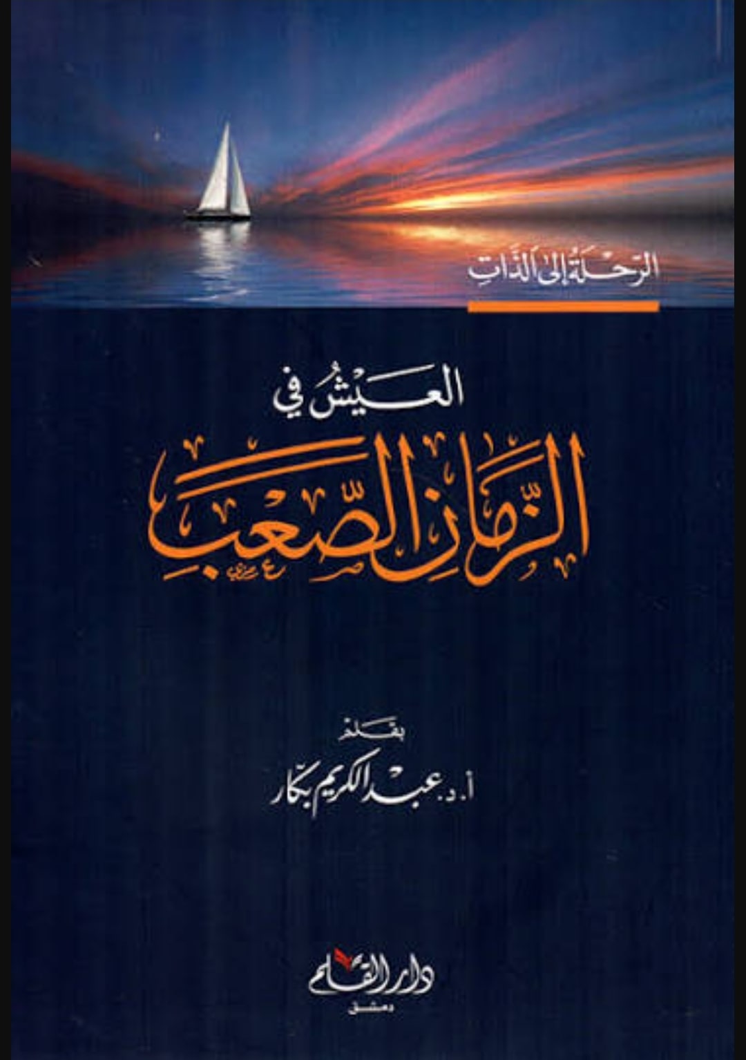 غلاف العيش في الزمان الصعب