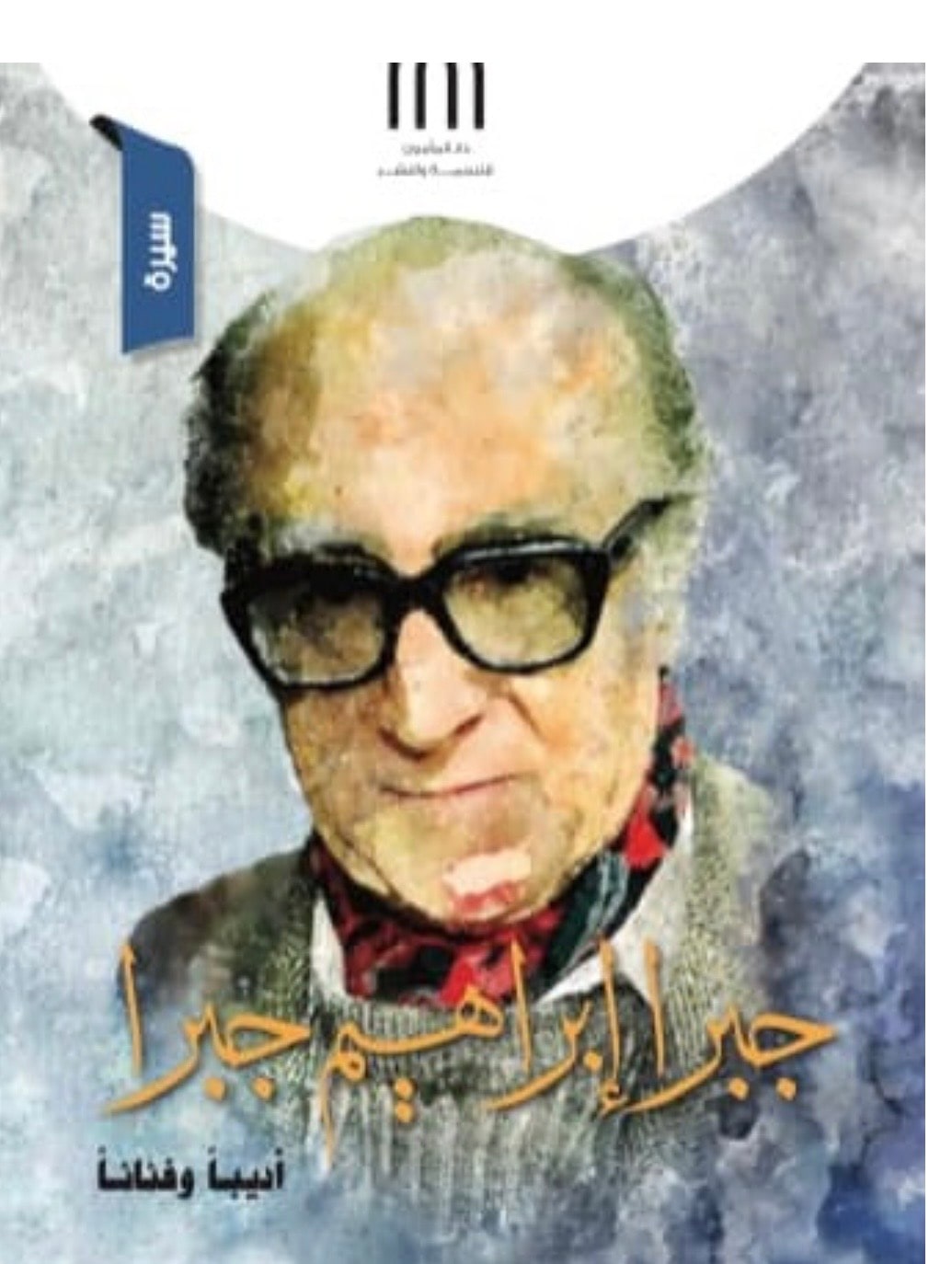 غلاف جبرا إبراهيم جبرا أديبا وفنانا