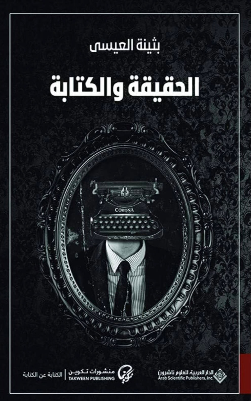 غلاف الحقيقة والكتابة