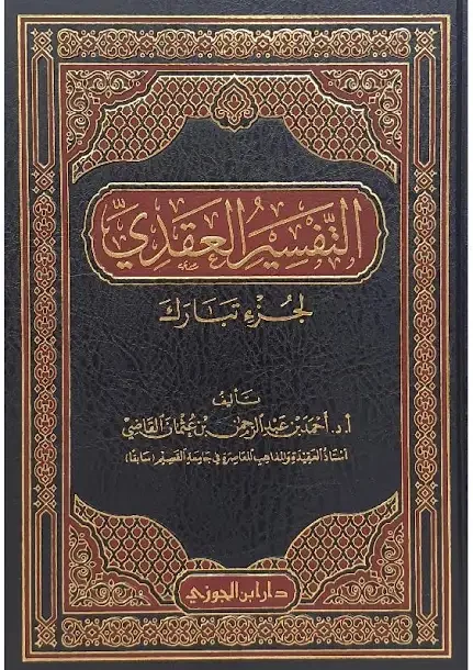 غلاف التفسير العقدي لجزء تبارك