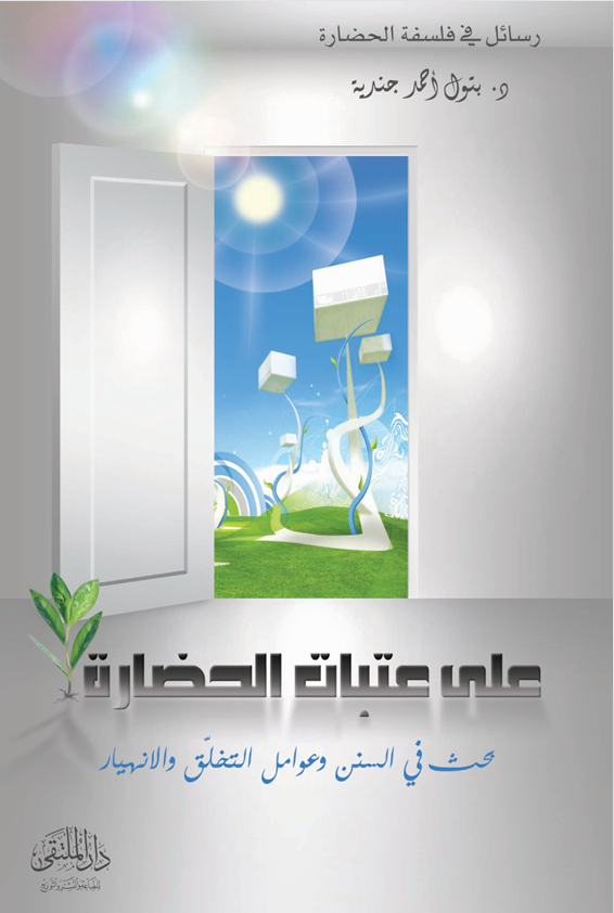غلاف على عتبات الحضارة