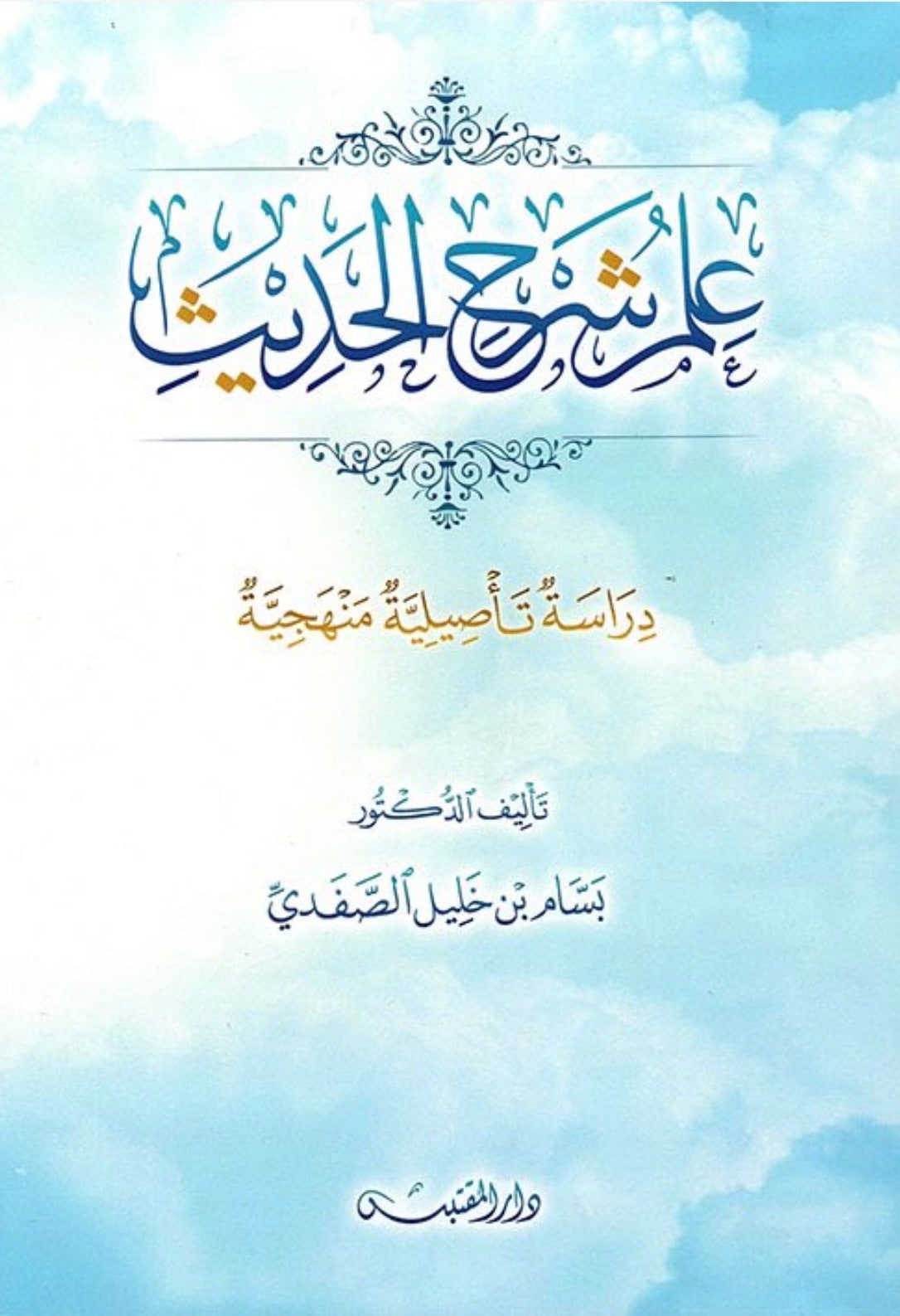 غلاف علم شرح الجديث